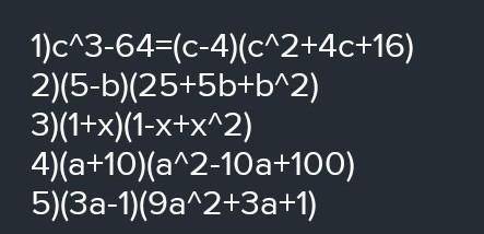 A) p³-q³б) а+ 8в)1-x³г)x³+y³д)b3+ 1/125е)1/27-t³ ​