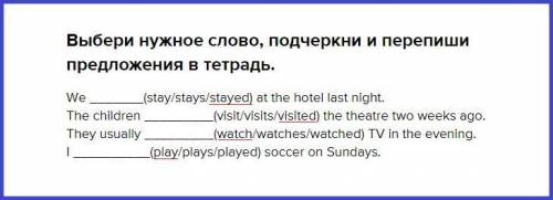 Выбери нужное слово, подчеркни и перепиши предложения в тетрадь. We (stay/stays/stayed) at the hotel