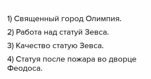 Напишіть переказ твору Зевс Олімпійський ​