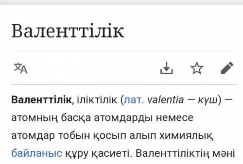 Валенттілік дегеніміз не​