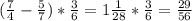 (\frac{7}{4} -\frac{5}{7} )*\frac{3}{6} =1\frac{1}{28}*\frac{3}{6}=\frac{29}{56}