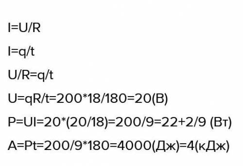 Сопротивление 18 Ом проходит 200 Кл заряда в течение 3 минут. Рассчитайте работу и мощностьТока.​