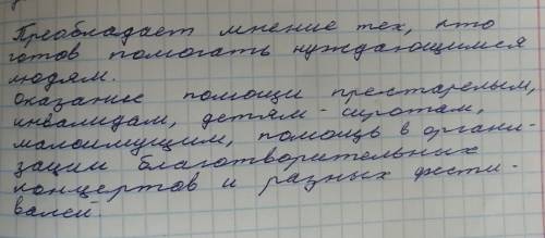 2. Одни люди считают волонтёрство решения своих проблем; другие, наоборот, готовы нуждающимся людям.