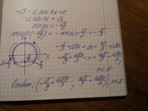 - корень из 3 - 2 sin 3x < 0 решить неравенство