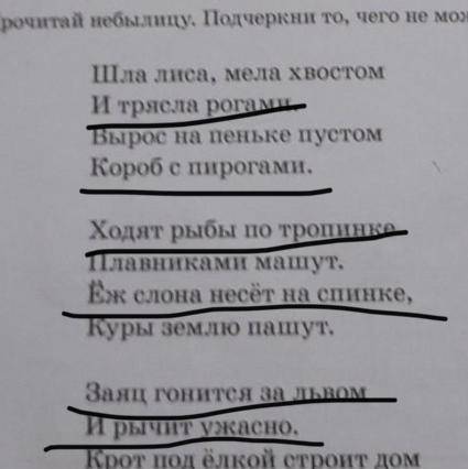 Прочитай небылицу подчеркни то чего не может быть , ПРЯМО СЕЙЧАС!!​