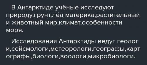 Какие специалисты географы ведут исследования Антарктиды​