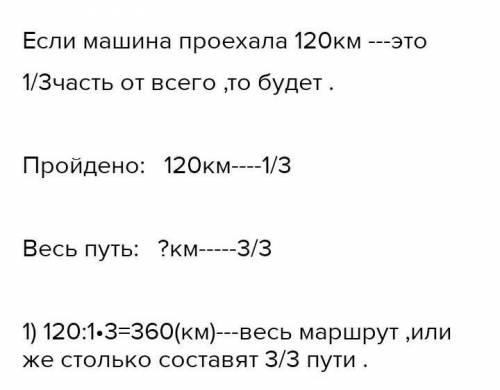 Б) Машина проехала 120 км, что составило одну третью часть все- го пути. Какова длина всего пути?