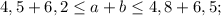 4,5+6,2 \leq a+b \leq 4,8+6,5;