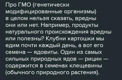 Задание: 1. Определите основную мысль текста. 2. О каких последствиях употребления ГМО говорится в в