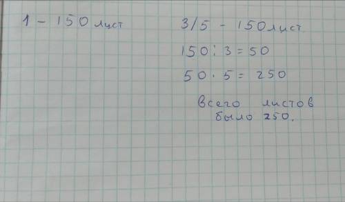 4. (1 б) На печать одной рукописи ушло 150 листов бумаги, что составляет 3/5 всей бумаги. Сколько вс