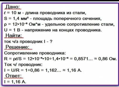 Найти силу тока в стальном проводнике длиной 10 м и сечением 1,4 мм в квадрате, при напряжении 1воль