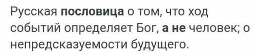 Необходимо найти подобные по значению пословицы (из словаря поговорок Даля): 1. Где суд, там и правд