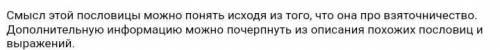 Необходимо найти подобные по значению пословицы (из словаря поговорок Даля): 1. Где суд, там и правд