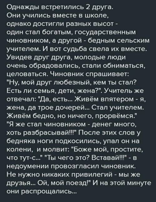 Ребята можете написать короткий рассказ по типу Чехова. Допустим как «толстый тонкий» или «Хамелеон