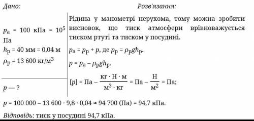 у рідинному манометрі міститься вода. ліве коліно манометра відкрите в атмосферу. який тиск у посуди