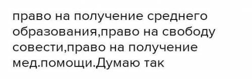 )Определите какие права ребёнка нарушают родители?2)Назовите государственный орган который защищает