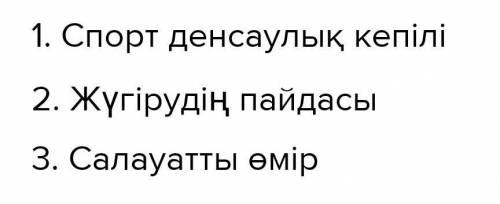 Жоспар 123на тему спорт денсаулық кепілі5 б класс​