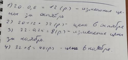В сентябре килограмм капусты стоил 20 рублей, в октябре он подорожал на 60%,ав ноябре еще на 25%.Ско