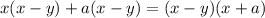 x(x - y) + a(x - y) = (x - y)(x + a)