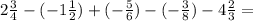 2 \frac{3}{4 } - ( -1 \frac{1}{2} ) + ( - \frac{5}{6} ) - ( - \frac {3}{8} ) - 4 \frac{2}{3} =