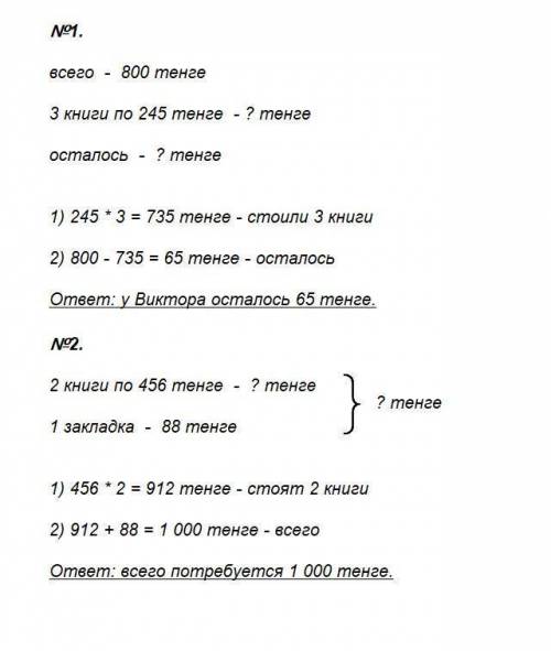 А) У Виктора 800 тенге . Он купил 3 детские книги по 245 тенге . Сколько денег у него осталось? б) С