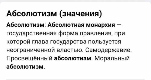 1. Что такое абсолютизм ? 2.Особенности абсолютизма в Англии.3. Отличие абсолютизма во Франции. 4.Ро