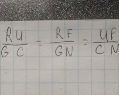 Известно, что два треугольника подобны: ΔRUF∼ΔGCN. Не рисуя треугольники, напиши правильное отношени