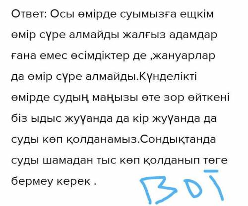 Сусыз тіршілік жоқ» тақырыбында себептерін айқын көрсете отырып, келісу-келіспеу эссесін жазыңыз. (Э