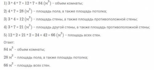 Высота комнаты 3 м, ширина 4 м, а длина 7 м. Чему равен объём этой ком-наты? Чему равна площадь пола