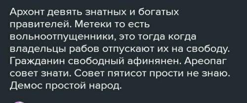 Какие слова и словосочетания относятся к истории Афинского государстваВерных ответов: 5метекидемокра