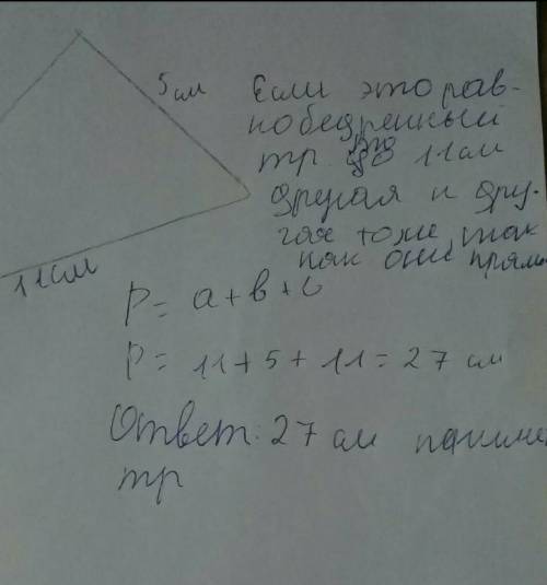 В равнобедренном треугольнике одна сторона равна 11 см, другая – 5 см. Найди периметр данного треуго