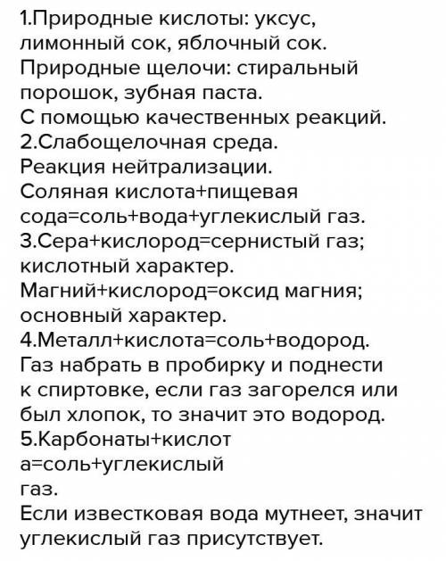 Задания. 1. Распределите следующие вещества на природные кислоты и щелочи: Пищевая сода, кальциниров