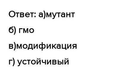 419В. Что такое генетически модифицированный / измененный организм, или мутант? Приведите примеры. П