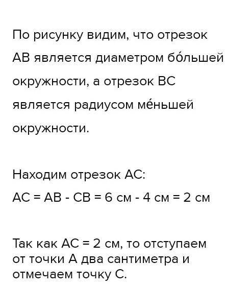 Выполни построения если АВ =6см С В=4см​