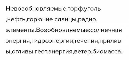 Разделие источники энергии на возобновляемые и невозобновляемые: сонечная энергия, горючие сланцы, т