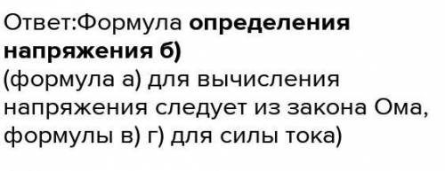 ФОРМУЛА,КОТОРАЯ ЯВЛЯЕТСЯ ОПРЕДЕЛЕНИЕМ СИЛЫ ТОКА:А)I=U/R;Б)I=q/t;В)I=qt;Г)U=IR.​