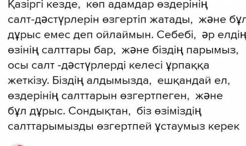 қазіргі кезде қазақтың салт дәстүрлері өзгеріп жатады бұл дұрыс па? ,эссе жазу керек (80-100 сөз) бе