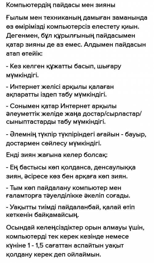 Напиши эссе «Компьютердын пайдасы мен зияны» 50-60 слов (на казахском ЭТО СОЧ!