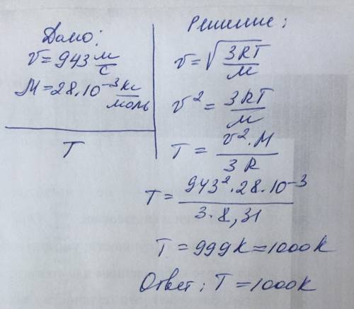 При якій температурі середня квадратична швидкість руху молекул азоту дорівнює 943 м/с?