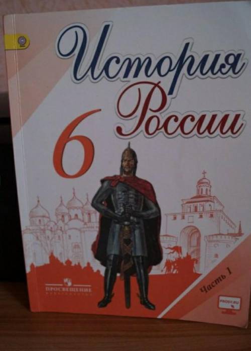 Напишите содержание первой части учебника история россии 6 класс (арсентьев)