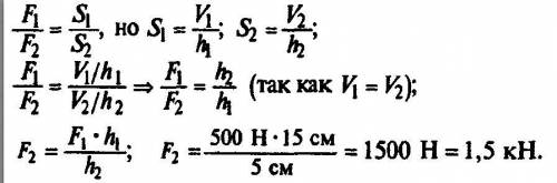 Малый поршень гидравлического дамкрата под действием силы 500 Н поднялся на 15 см. При этом большой