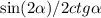 \sin(2 \alpha ) /2 ctg \alpha