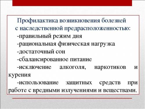 Составьте список рекомендаций для профилактики заболеваний с наследственной предрасположенностью​