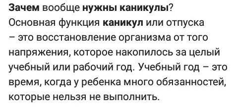 Надо написать эссе-рассуждение на тему Зачем нужны каникулы? и лучший ответ спам-жалоба.​