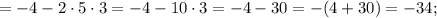 =-4-2 \cdot 5 \cdot 3=-4-10 \cdot 3=-4-30=-(4+30)=-34;