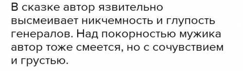 Напишите сочинение-эссе Объем письменной работы - 100-150 слов. Образ мужика в сказке М.Е.Салтыкова