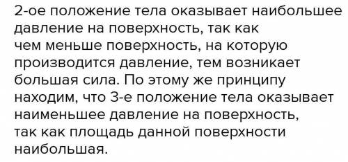 1)выберите положение тела,в которых оно оказывает наибольшее и наименьшее давление на поверхность .н