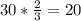 30*\frac{2}{3} =20