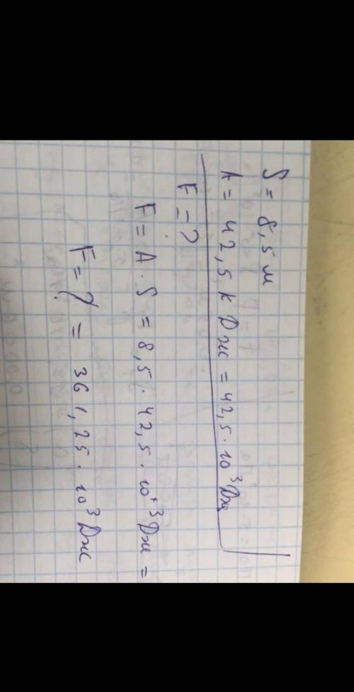 Тело проходит 8,5 м пути, совершая при этом работу равную 42,5кДж. Определите силу действующую на эт