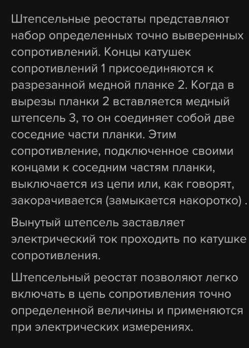 Опишіть принцип дії штепсельного реостата (желательно на украинском)​